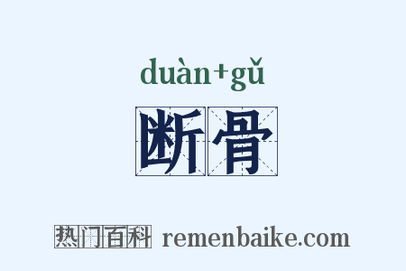 断骨是什么意思的图片